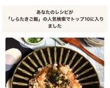 実母の☆鶏五目混ぜご飯←しらたき入り☆作り方1写真