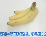 [ドライフルーツ バナナ] 食品乾燥機作り方1写真