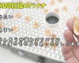 [ドライフルーツ バナナ] 食品乾燥機作り方10写真