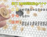 [ドライフルーツ バナナ] 食品乾燥機作り方9写真