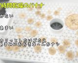 [ドライフルーツ バナナ] 食品乾燥機作り方8写真
