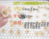 [ドライフルーツ バナナ] 食品乾燥機作り方7写真
