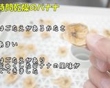 [ドライフルーツ バナナ] 食品乾燥機作り方6写真