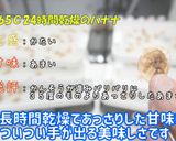 [ドライフルーツ バナナ] 食品乾燥機作り方12写真