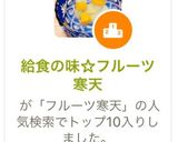 給食の味☆フルーツ寒天作り方8写真