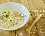 台湾の豆乳スープ鹹豆漿シェントウジャン作り方1写真