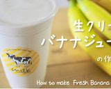 生クリーム専門店ミルクのバナナジュース作り方1写真