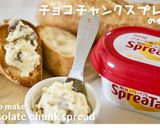 明治スプレッタブルで作るチョコスプレッド作り方5写真
