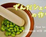 簡単♪本格的な濃厚ずんだシェイク作り方13写真