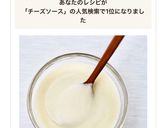 トロっと美味しい【基本のチーズソース】作り方5写真