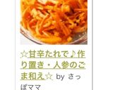 ☆甘辛たれで♪作り置き・人参のごま和え☆作り方5写真