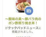 ～酸味の美～豚バラ肉のポン酢照り焼き丼！作り方10写真