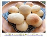 白玉粉・HMで簡単おやつ★ポンデケージョ作り方6写真
