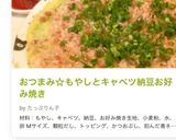 おつまみ☆もやしとキャベツ納豆お好み焼き作り方9写真