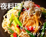 プロ直伝！しらすとアスパラペペロンチーノ作り方11写真