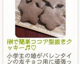 HMで簡単ココア型抜きクッキー♬︎♡作り方10写真