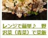 レンジで簡単♪　野沢菜（青菜）で菜飯作り方8写真
