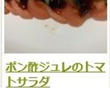 ポン酢ジュレのトマトサラダ作り方10写真