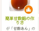 簡単甘酢餡の作り方作り方12写真