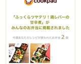 ふっくらツヤテリ！鶏レバーの甘辛煮作り方22写真