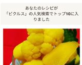 カリフラワーのカレーピクルス☆作り方13写真