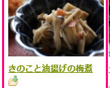 きのこと油揚げの梅煮作り方5写真
