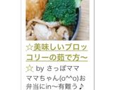 ☆美味しいブロッコリーの茹で方～☆作り方10写真