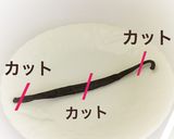 バニラビーンズの使い方 基本を詳しく作り方1写真