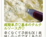 超簡単♬︎♡基本のタルタルソース♬︎♡作り方3写真