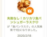 失敗なし!カリカリ食パンシュガーラスク♡作り方10写真