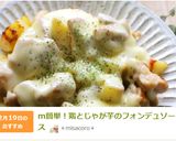 m簡単！鶏とじゃが芋のフォンデュソース作り方12写真