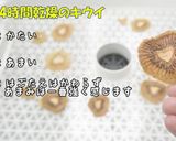 食品乾燥機でドライキウイ作り方作り方10写真