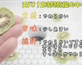 食品乾燥機でドライキウイ作り方作り方7写真