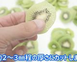 食品乾燥機でドライキウイ作り方作り方2写真