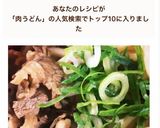 超カンタン 肉うどんの肉作り方7写真