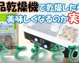 食品乾燥機で(たこわさび)の乾燥作り方1写真