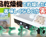 食品乾燥機で(たこわさび)の乾燥作り方1写真