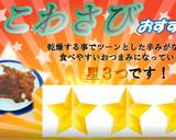 食品乾燥機で(たこわさび)の乾燥作り方6写真