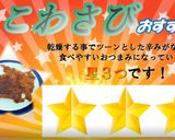 食品乾燥機で(たこわさび)の乾燥作り方6写真