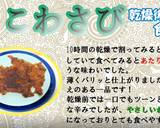 食品乾燥機で(たこわさび)の乾燥作り方5写真