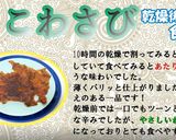 食品乾燥機で(たこわさび)の乾燥作り方5写真
