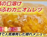 とろけるかに玉！ふわふわ蟹オムレツ作り方6写真