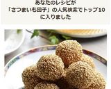 芝麻薯球☆さつま芋のゴマ揚げ団子作り方10写真