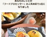 フープロで簡単♪スィートポテト♡作り方11写真