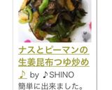 ナスとピーマンの生姜昆布つゆ炒め♪作り方6写真