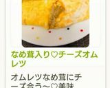 なめ茸入り♡チーズオムレツ作り方12写真