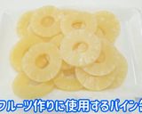 食品乾燥機でドライパインナップル作り作り方2写真
