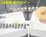 食品乾燥機でドライパインナップル作り作り方6写真