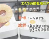 食品乾燥機でドライパインナップル作り作り方5写真