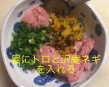 トロタク おつまみ！作り方3写真